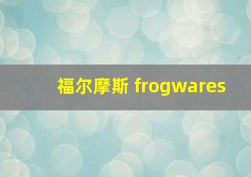 福尔摩斯 frogwares